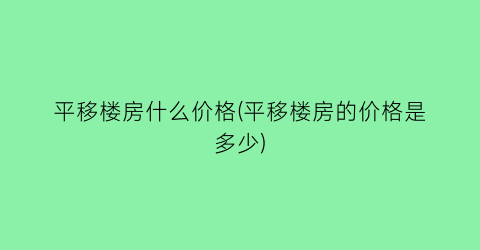 平移楼房什么价格(平移楼房的价格是多少)