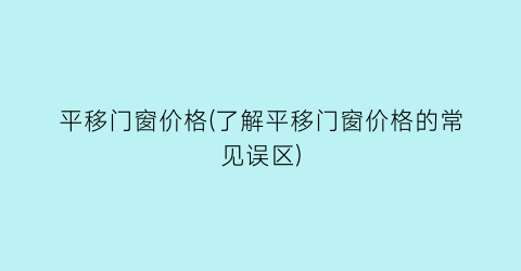 平移门窗价格(了解平移门窗价格的常见误区)