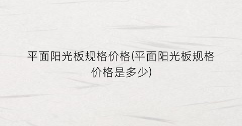 平面阳光板规格价格(平面阳光板规格价格是多少)