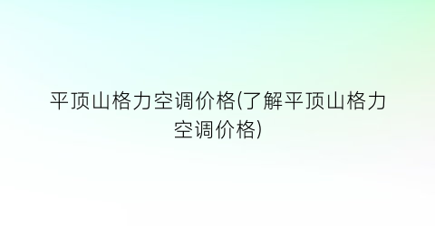 “平顶山格力空调价格(了解平顶山格力空调价格)