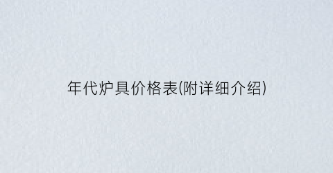 年代炉具价格表(附详细介绍)