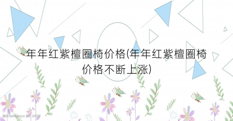 年年红紫檀圈椅价格(年年红紫檀圈椅价格不断上涨)