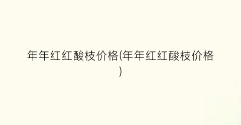 年年红红酸枝价格(年年红红酸枝价格)