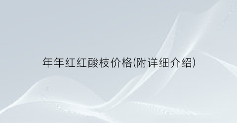 年年红红酸枝价格(附详细介绍)