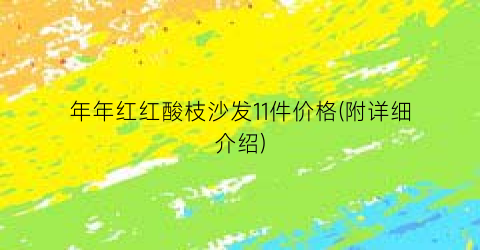 年年红红酸枝沙发11件价格(附详细介绍)