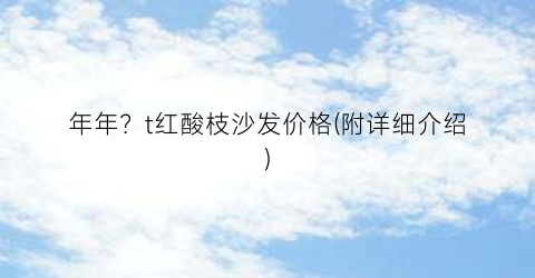 年年？t红酸枝沙发价格(附详细介绍)