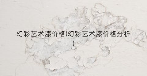 幻彩艺术漆价格(幻彩艺术漆价格分析)