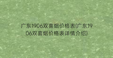 广东1906双喜烟价格表(广东1906双喜烟价格表详情介绍)