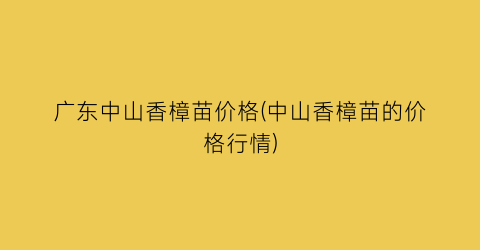 广东中山香樟苗价格(中山香樟苗的价格行情)