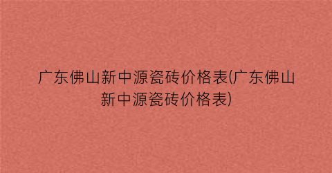 广东佛山新中源瓷砖价格表(广东佛山新中源瓷砖价格表)