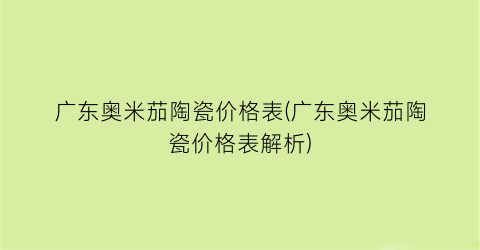 广东奥米茄陶瓷价格表(广东奥米茄陶瓷价格表解析)
