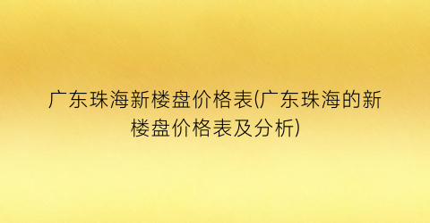 广东珠海新楼盘价格表(广东珠海的新楼盘价格表及分析)