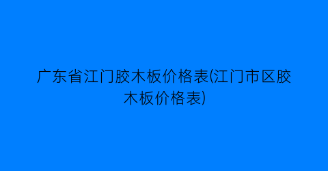 广东省江门胶木板价格表(江门市区胶木板价格表)