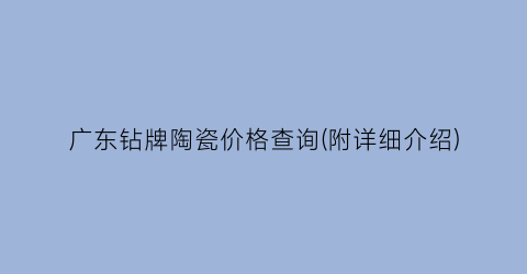 “广东钻牌陶瓷价格查询(附详细介绍)