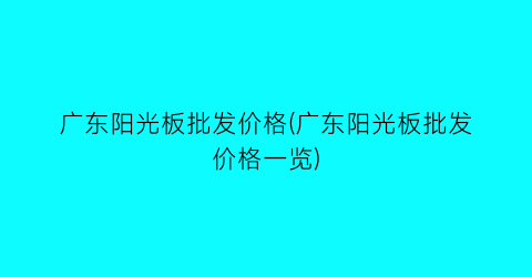 广东阳光板批发价格(广东阳光板批发价格一览)