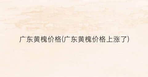 广东黄槐价格(广东黄槐价格上涨了)