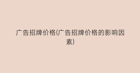 广告招牌价格(广告招牌价格的影响因素)