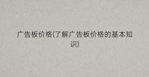 广告板价格(了解广告板价格的基本知识)