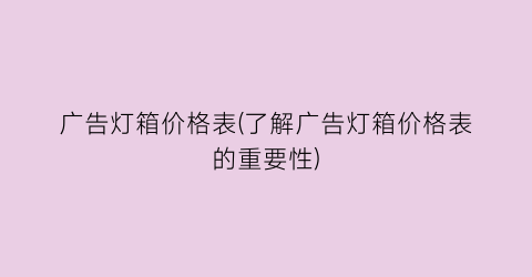 广告灯箱价格表(了解广告灯箱价格表的重要性)