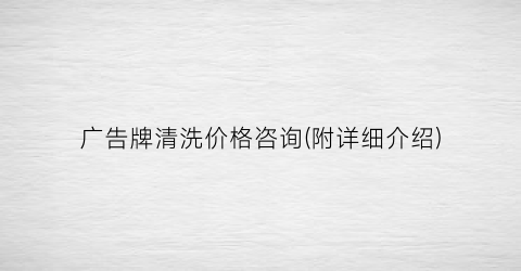 广告牌清洗价格咨询(附详细介绍)