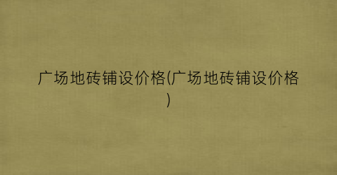 广场地砖铺设价格(广场地砖铺设价格)