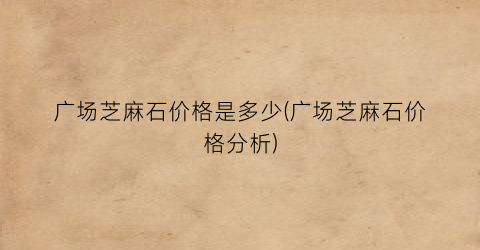 广场芝麻石价格是多少(广场芝麻石价格分析)