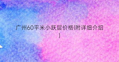 广州60平米小跃层价格(附详细介绍)