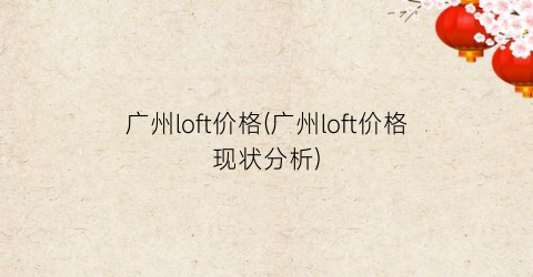 广州loft价格(广州loft价格现状分析)