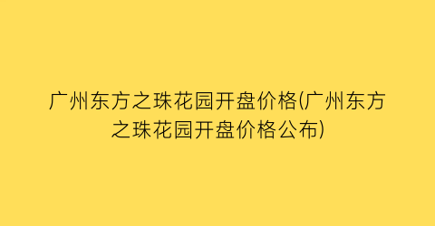 广州东方之珠花园开盘价格(广州东方之珠花园开盘价格公布)