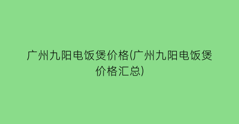 广州九阳电饭煲价格(广州九阳电饭煲价格汇总)