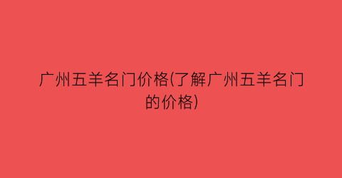 “广州五羊名门价格(了解广州五羊名门的价格)