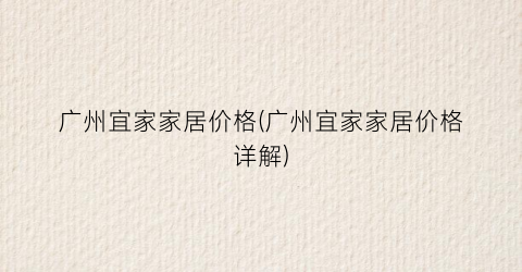 广州宜家家居价格(广州宜家家居价格详解)