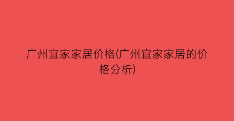 广州宜家家居价格(广州宜家家居的价格分析)