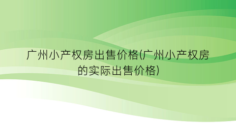 广州小产权房出售价格(广州小产权房的实际出售价格)