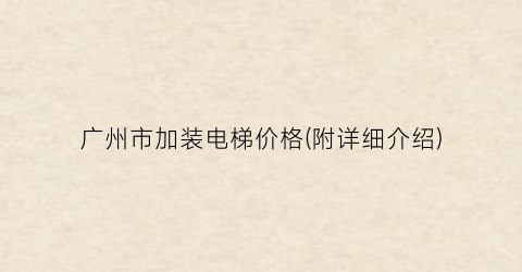 广州市加装电梯价格(附详细介绍)