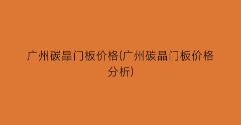 广州碳晶门板价格(广州碳晶门板价格分析)
