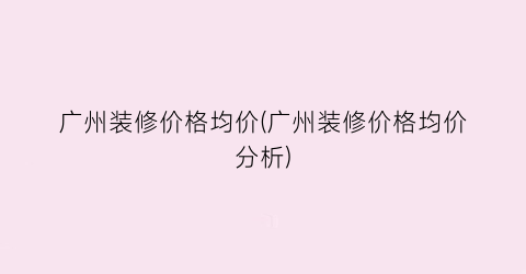 广州装修价格均价(广州装修价格均价分析)