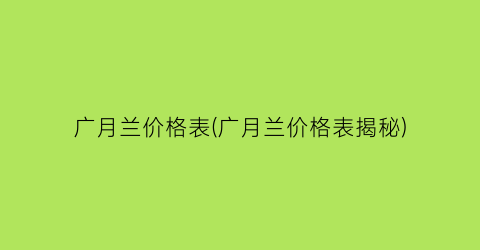 广月兰价格表(广月兰价格表揭秘)