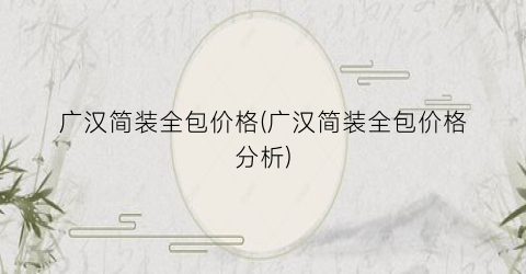 广汉简装全包价格(广汉简装全包价格分析)
