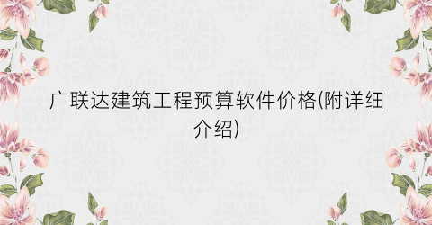广联达建筑工程预算软件价格(附详细介绍)