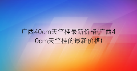 广西40cm天竺桂最新价格(广西40cm天竺桂的最新价格)