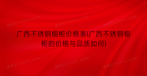 “广西不锈钢橱柜价格表(广西不锈钢橱柜的价格与品质如何)