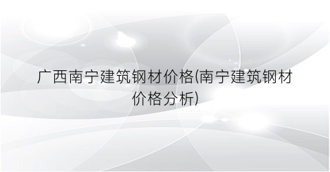 广西南宁建筑钢材价格(南宁建筑钢材价格分析)