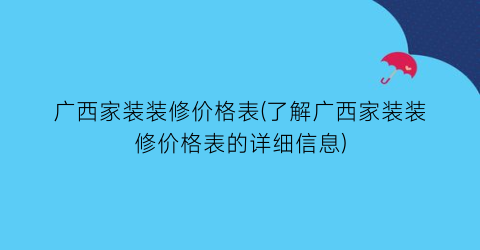 广西家装装修价格表(了解广西家装装修价格表的详细信息)