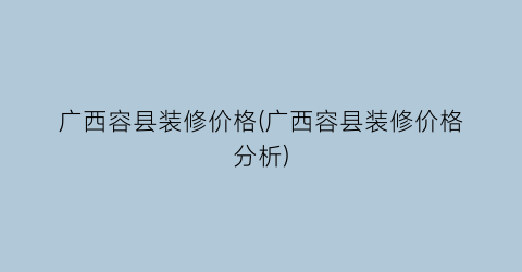 广西容县装修价格(广西容县装修价格分析)
