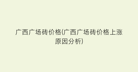 广西广场砖价格(广西广场砖价格上涨原因分析)