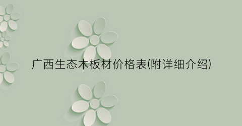 广西生态木板材价格表(附详细介绍)