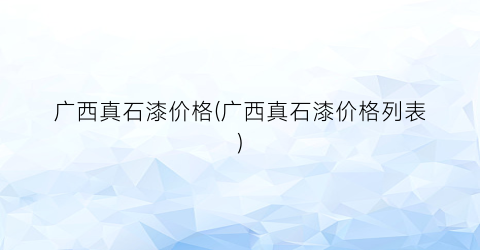 广西真石漆价格(广西真石漆价格列表)