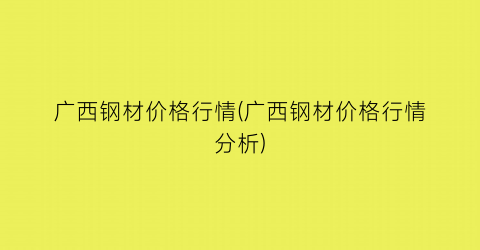 “广西钢材价格行情(广西钢材价格行情分析)
