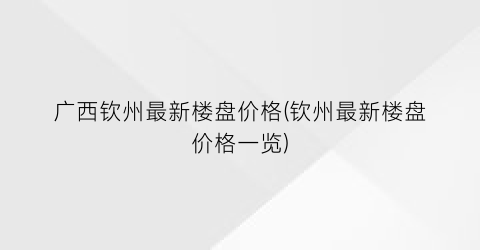 广西钦州最新楼盘价格(钦州最新楼盘价格一览)